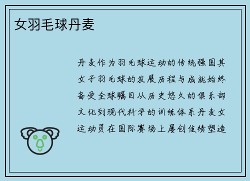 女羽毛球丹麦