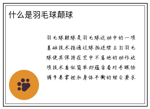 什么是羽毛球颠球