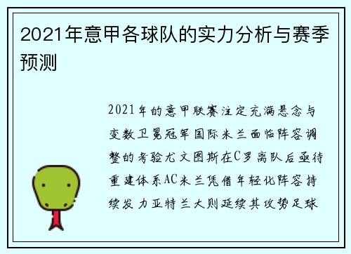 2021年意甲各球队的实力分析与赛季预测