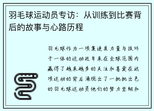 羽毛球运动员专访：从训练到比赛背后的故事与心路历程