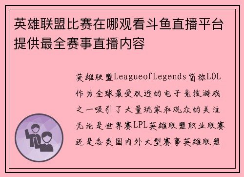 英雄联盟比赛在哪观看斗鱼直播平台提供最全赛事直播内容