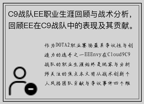 C9战队EE职业生涯回顾与战术分析，回顾EE在C9战队中的表现及其贡献。