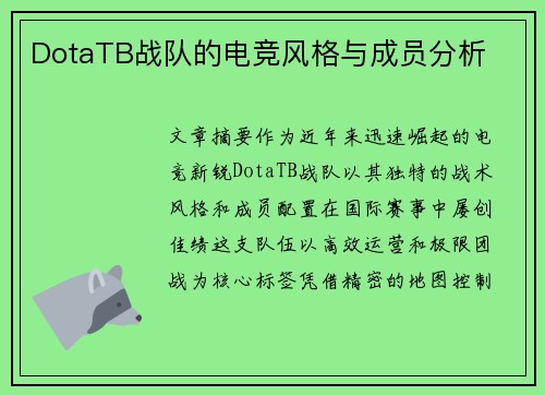 DotaTB战队的电竞风格与成员分析