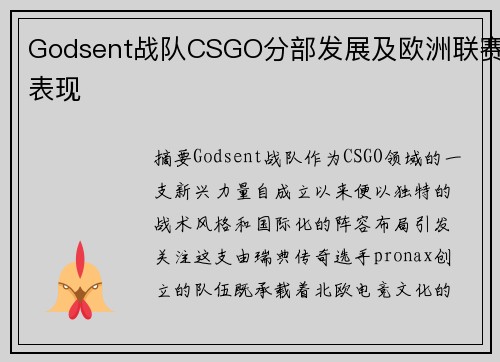 Godsent战队CSGO分部发展及欧洲联赛表现