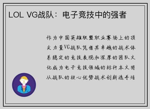 LOL VG战队：电子竞技中的强者