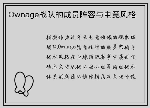 Ownage战队的成员阵容与电竞风格
