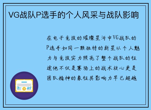 VG战队P选手的个人风采与战队影响