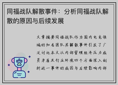 同福战队解散事件：分析同福战队解散的原因与后续发展
