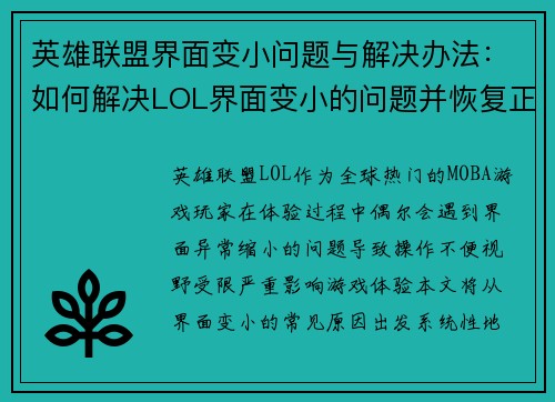 英雄联盟界面变小问题与解决办法：如何解决LOL界面变小的问题并恢复正常