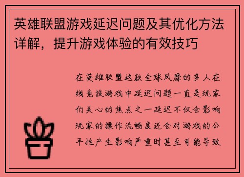 英雄联盟游戏延迟问题及其优化方法详解，提升游戏体验的有效技巧
