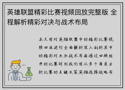 英雄联盟精彩比赛视频回放完整版 全程解析精彩对决与战术布局