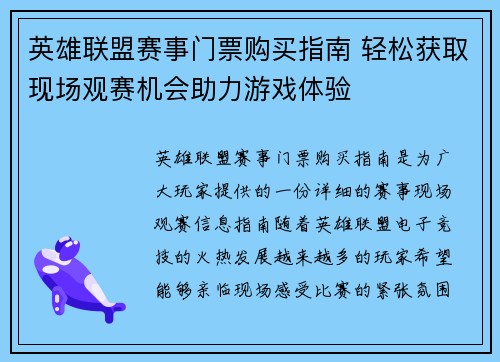 英雄联盟赛事门票购买指南 轻松获取现场观赛机会助力游戏体验