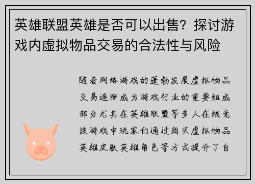 英雄联盟英雄是否可以出售？探讨游戏内虚拟物品交易的合法性与风险