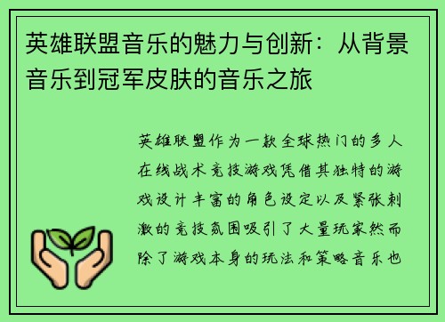 英雄联盟音乐的魅力与创新：从背景音乐到冠军皮肤的音乐之旅