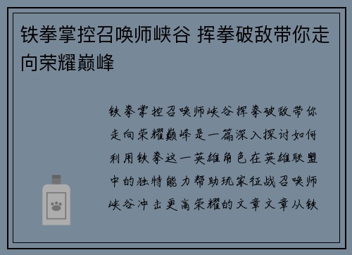 铁拳掌控召唤师峡谷 挥拳破敌带你走向荣耀巅峰