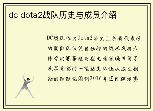dc dota2战队历史与成员介绍