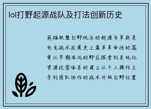 lol打野起源战队及打法创新历史
