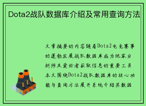 Dota2战队数据库介绍及常用查询方法