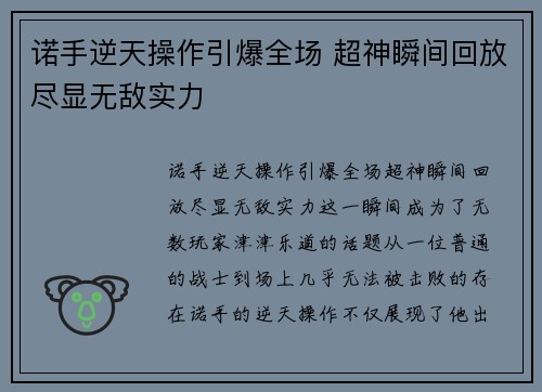 诺手逆天操作引爆全场 超神瞬间回放尽显无敌实力