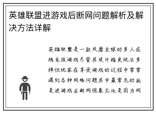 英雄联盟进游戏后断网问题解析及解决方法详解