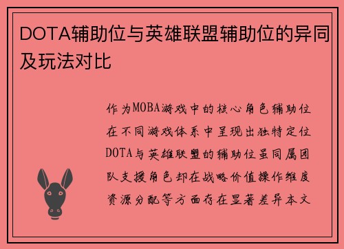 DOTA辅助位与英雄联盟辅助位的异同及玩法对比