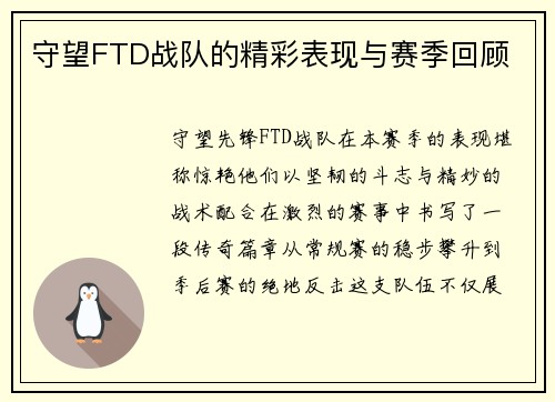 守望FTD战队的精彩表现与赛季回顾