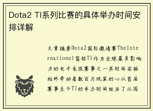 Dota2 TI系列比赛的具体举办时间安排详解