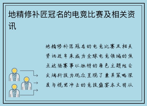 地精修补匠冠名的电竞比赛及相关资讯