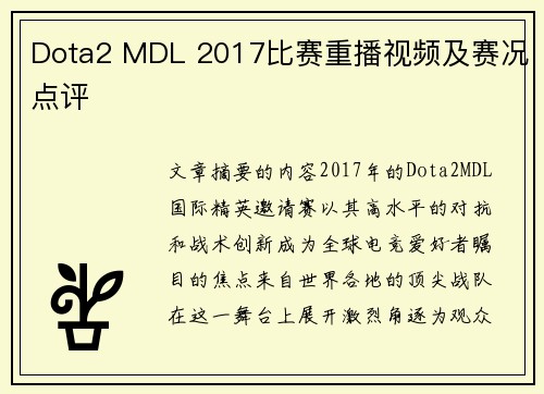 Dota2 MDL 2017比赛重播视频及赛况点评