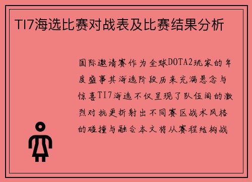 TI7海选比赛对战表及比赛结果分析