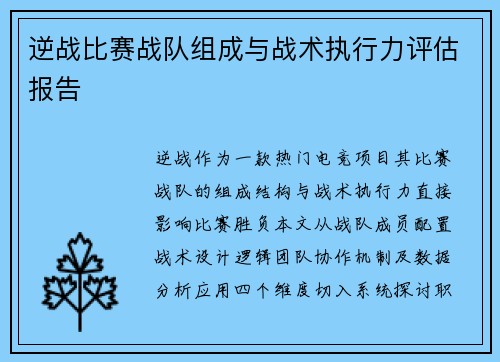 逆战比赛战队组成与战术执行力评估报告