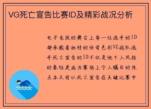 VG死亡宣告比赛ID及精彩战况分析