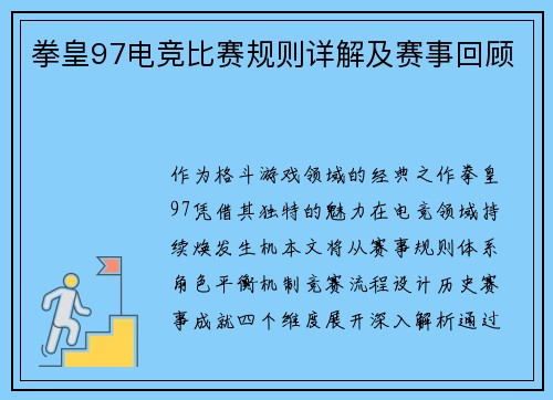 拳皇97电竞比赛规则详解及赛事回顾