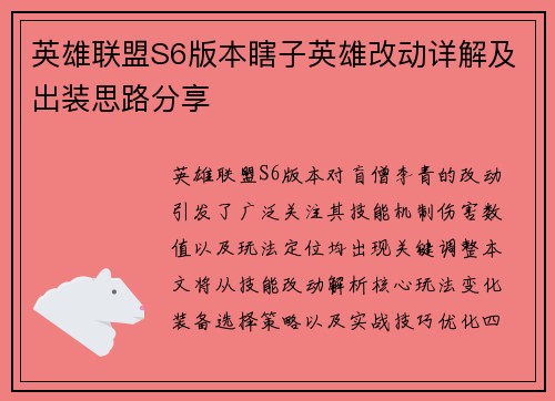 英雄联盟S6版本瞎子英雄改动详解及出装思路分享
