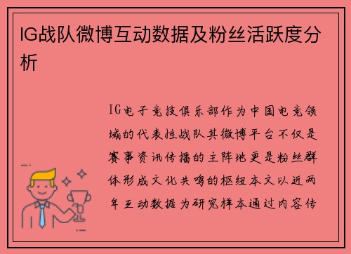 IG战队微博互动数据及粉丝活跃度分析
