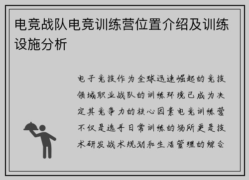 电竞战队电竞训练营位置介绍及训练设施分析
