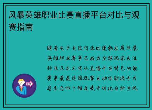 风暴英雄职业比赛直播平台对比与观赛指南