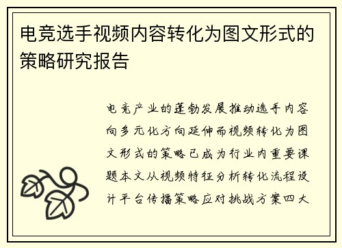 电竞选手视频内容转化为图文形式的策略研究报告