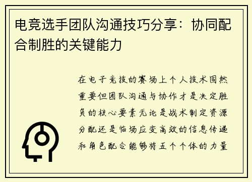 电竞选手团队沟通技巧分享：协同配合制胜的关键能力