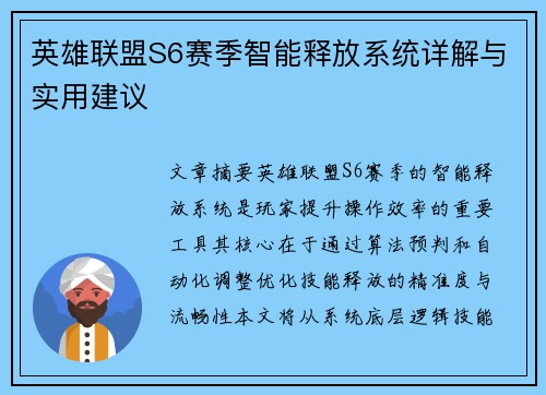 英雄联盟S6赛季智能释放系统详解与实用建议