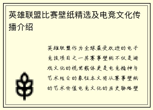 英雄联盟比赛壁纸精选及电竞文化传播介绍