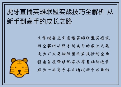 虎牙直播英雄联盟实战技巧全解析 从新手到高手的成长之路