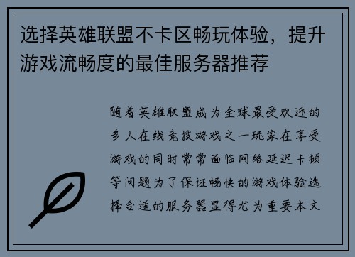 选择英雄联盟不卡区畅玩体验，提升游戏流畅度的最佳服务器推荐