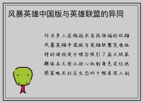 风暴英雄中国版与英雄联盟的异同