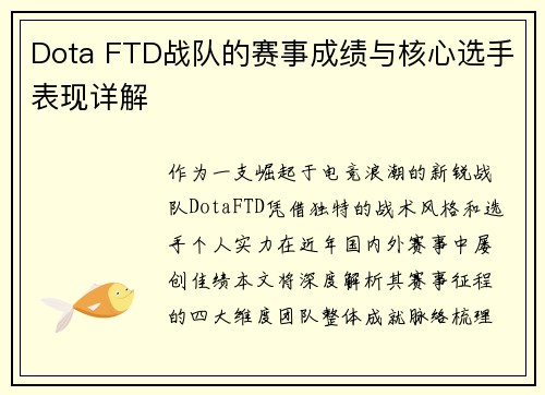 Dota FTD战队的赛事成绩与核心选手表现详解