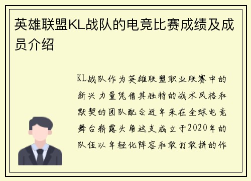 英雄联盟KL战队的电竞比赛成绩及成员介绍