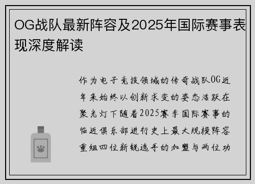 OG战队最新阵容及2025年国际赛事表现深度解读