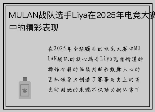 MULAN战队选手Liya在2025年电竞大赛中的精彩表现
