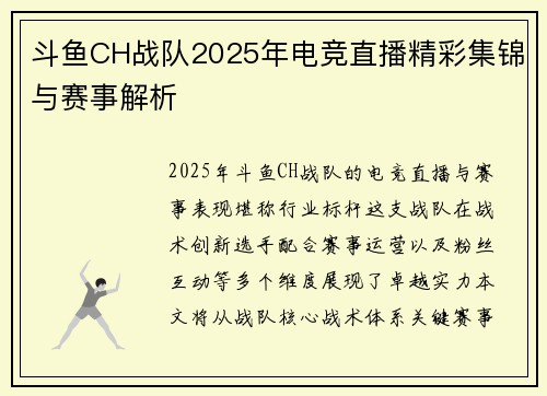 斗鱼CH战队2025年电竞直播精彩集锦与赛事解析