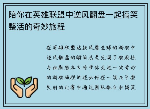 陪你在英雄联盟中逆风翻盘一起搞笑整活的奇妙旅程